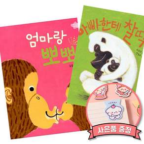 (상단안내 참조) 엄마랑 뽀뽀 + 아빠한테 찰딱 (전2권) 3개월 6개월 9개월 12개월 돌 아기 책 보드북
