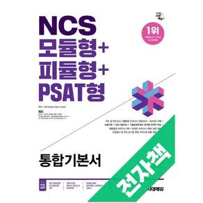 2026 최신판 시대에듀 NCS 모듈형+피듈형+PSAT형 통합기본서
