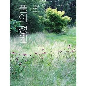 목수책방 풀의 정원 - 그라스를 활용한 가드닝