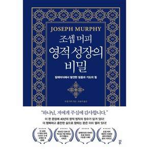 영적 성장의 비밀: 잠재의식에서 발견한 믿음과 기도의 힘