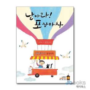 날아라! 포장마차: