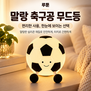 루툰 말랑 축구공 무드등