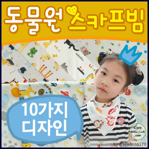턱받이[동물원 스카프빔]턱받이 유아스카프 KC 3개월