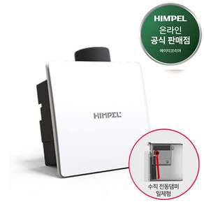 힘펠 제로크 전동댐퍼 일체형 천장형 환풍기, HV3-80X(MD-N), 고객직접설치