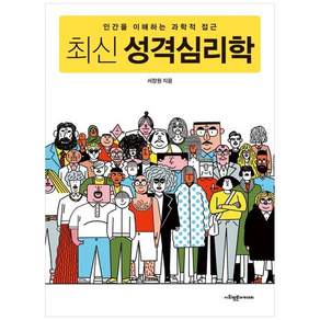 [사회평론아카데미]최신 성격심리학 : 인간을 이해하는 과학적 접근