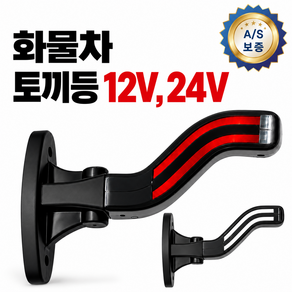 (주)가온 화물차 토끼등 LED 사이드램프 12v 24v