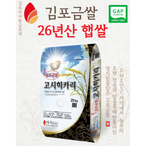 [정미소 직영] 2025년 김포금쌀 고시히카리 백미
