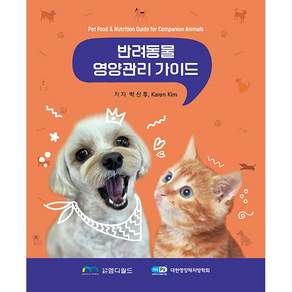 NSB9791193663233-새책-스테이책터 [반려동물 영양관리 가이드]---엠디월드-박신후 2026-03-20 248쪽