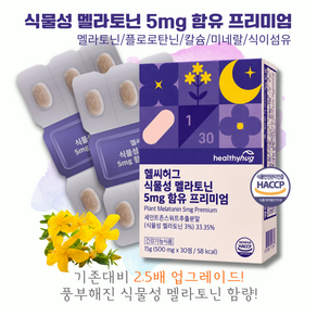 식물성 솔류션/수/멜라토닌/면/세인트존스워트추출분말/장/고함량/칼슘/호/미네랄/르/식이섬유/몬/플로로탄닌