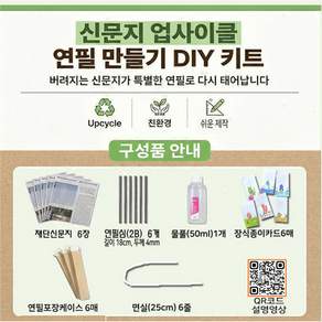 신문 업사이클 연필 만들기 DIY 키트 10분 완성 6세트