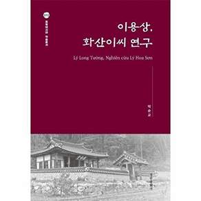경인문화사 이용상 화산이씨 연구 - 동북아시아 학술총서 13 (양장)