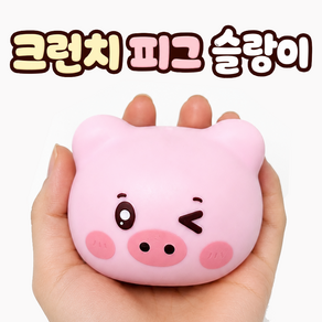 크런치 피그 슬랑이 돼지 말랑이 주물럭 스트레스볼
