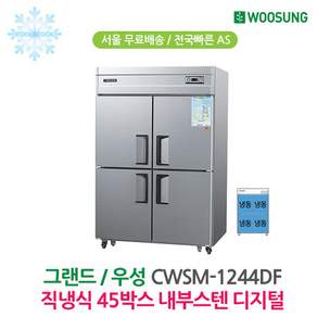 우성 CWSM-1244DF 업소용냉동고 45박스 올냉동 디지털