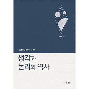 한울아카데미 과학의 창으로 본 생각과 논리의 역사