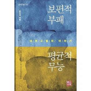 소명출판 보편적 부패 평균적 무능 - 내부고발자 이야기 한국연구총서 106