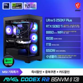 MSI MAG 코덱스 R2 B5NVM (I13) 게이밍 컴퓨터 U5-250KF Plus RTX5060Ti SSD1TB 램16G 무선랜 수냉쿨러 출장AS