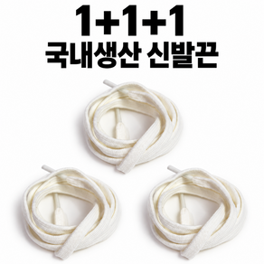 [1+1+1]신발끈 컨버스 호환 신발끈 운동화끈 척테일러 호환 (3set)
