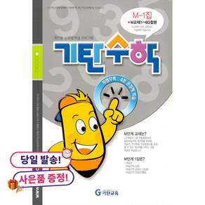 기탄수학 M-1 개인별ㆍ능력별 학습 프로그램