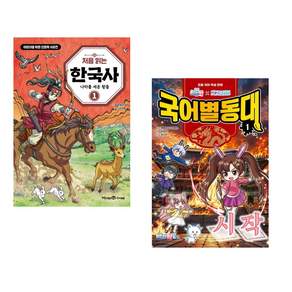 (인기도서) (포도알친구) 처음 읽는 한국사 1 + (백앤아) 백앤아×고고프렌즈 국어별동대 1 : 시작 (전2권)