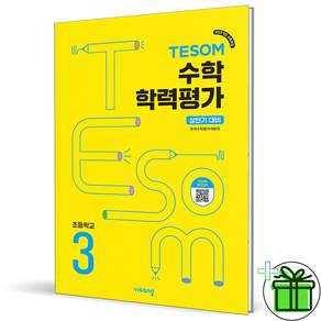 TESOM 테솜 수학학력평가 초등 3학년 상반기 2026년 최신본