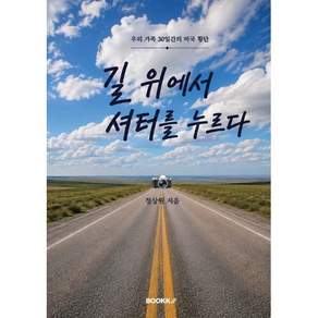 길 위에서 셔터를 누르다
