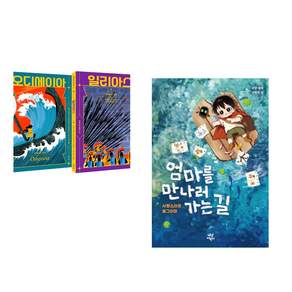 (인기도서) (호메로스 원저) 호메로스 불멸의 서사시 + (고먕 원저) 엄마를 만나러 가는 길 : 사랑스러운 동그라미 (전2권)