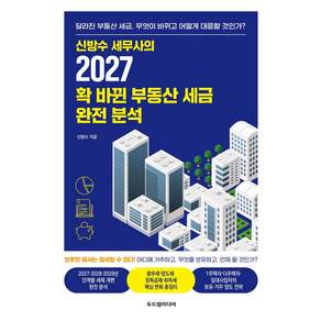 2027 확 바뀐 부동산 세금 완전 분석