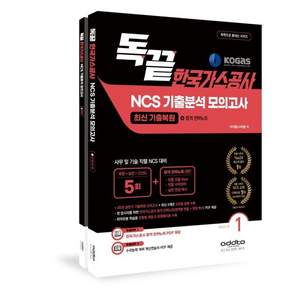 2026 하반기 독끝 한국가스공사 NCS 기출분석 모의고사 5회 : 2026 가공 상반기 기출복원+합격전략노트