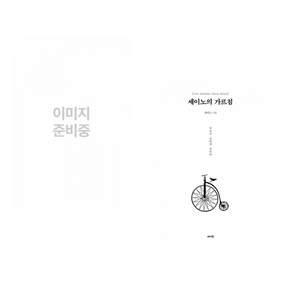 (인기도서) (백영재) 경계인 : AI 시대 새로운 인재의 조건 + (세이노) 세이노의 가르침 (전2권)