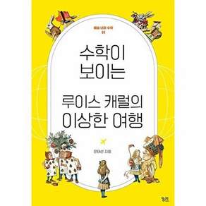 궁리 수학이 보이는 루이스 캐럴의 이상한 여행 - 예술 너머 수학 3