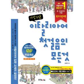 가장 쉬운 이탈리아어 첫걸음의 모든 것 MP3 CD 1장 포함