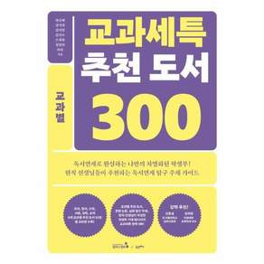 교과세특 추천 도서 300 교과별 : 국어 영어 수학 사회 과학 도덕교과군