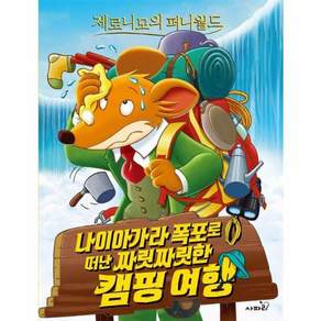 제로니모의 퍼니월드 12: 나이아가라 폭포로 떠난 짜릿짜릿한 캠핑 여행