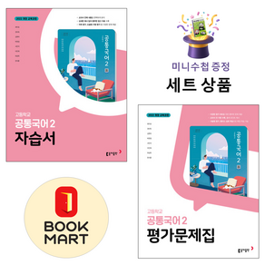 [미니수첩 증정] 고등공통국어2자습서 (최두호) + 고등공통국어2평가문제집 (최두호) ISBN-9788900484908