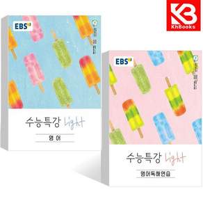 EBS 수능특강 Light 영어 + 영어독해연습 (2026년) (전2권) + 책갈피