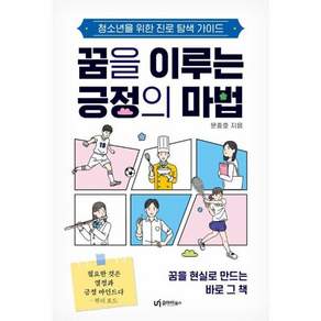 꿈을 이루는 긍정의 마법:청소년을 위한 진로 탐색 가이드