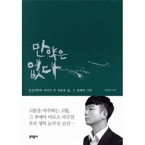 만약은 없다 : 응급의학과 의사가 쓴 죽음과 삶 그 경계의 기록