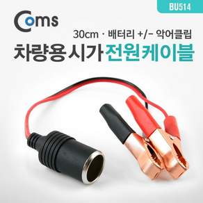 컴스 차량용 시가 전원 악어클립 케이블 BU514