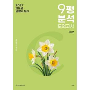 2027 코드원 생활과 윤리 9평 분석 모의고사 5회분 (2026년) : 수완 반영 O X 퀴즈