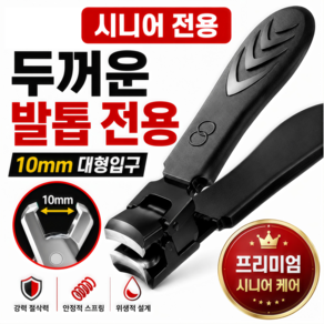 캐이미 두꺼운 발톱 전용 손톱깎이 10mm 대형입구 노인 시니어용 강력 절단 발톱깎이