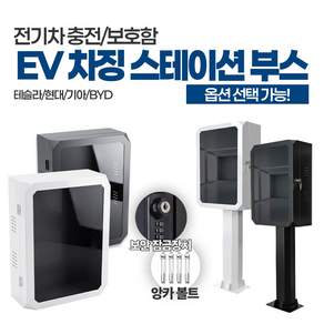 전기차충전함 전기차충전기 박스 EV차징 스테이션 부스 보관함 벽걸이형 기둥형 옥외배전함 스테이션박스 전기차 테슬라 500X700X250