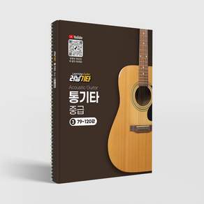 러닝기타 통기타 중급 3권/통기타교재
