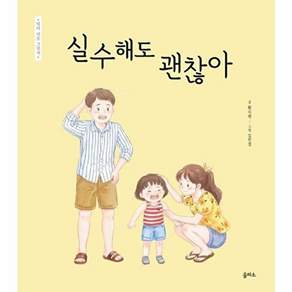 을파소 실수해도 괜찮아 (양장) - 엄마 마음 그림책 32
