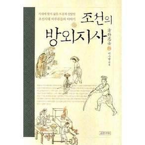 조선의 방외지사:시대에 맞서 삶을 뜨겁게 살았던 조선시대 비주류들의 이야기