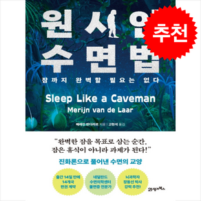 원시인 수면법 + 쁘띠수첩 증정