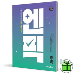 2027 엔픽 고등 화학 (+컴퓨터 사인펜)