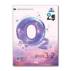 오투 중학 과학 3-2/비상교육(26년)