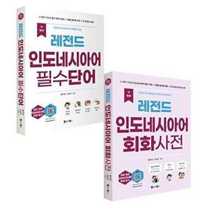 랭귀지북스 New 레전드 인도네시아어 필수단어+회화사전 세트 (전2권)