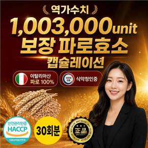 캡슐레이션 효소100% 식약청인증 이탈리아 골드 파로 곡물 효소