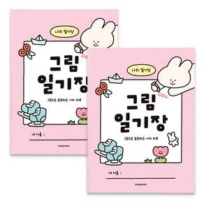 인디고어린이 초등 그림 일기장 (10칸 노트)